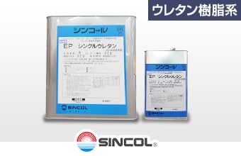 シンコール EP シングルウレタン