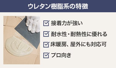 ウレタン樹脂系の特徴