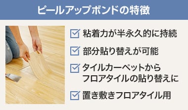 ピールアップボンドの特徴