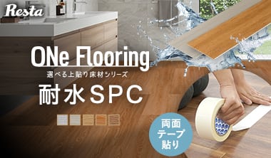 ワンフローリング 1.8mm耐水SPC
