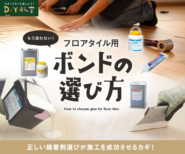フロアタイル用ボンドの選び方