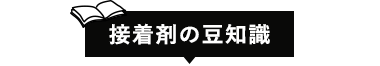 接着剤の豆知識