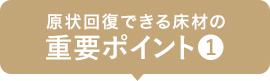 原状回復できる床材の重要ポイント1