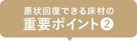 原状回復できる床材の重要ポイント2