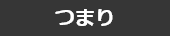 つまり