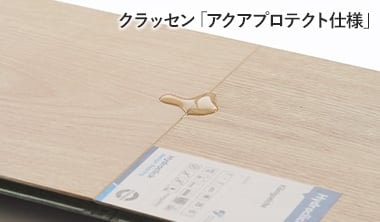 クラッセン「アクアプロテクト仕様」