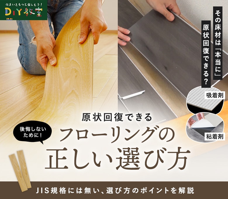 原状回復できるフローリングやフロアタイルのJIS規格にはない選び方のポイント