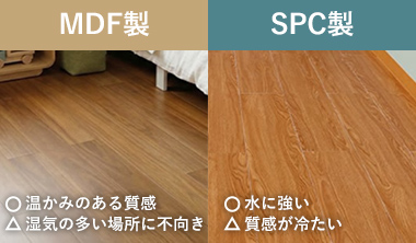 MDF製とSPC製