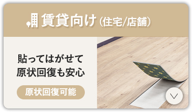 住宅向け