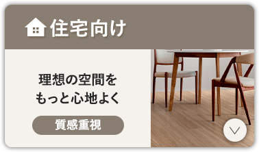 賃貸向け（住宅/店舗）
