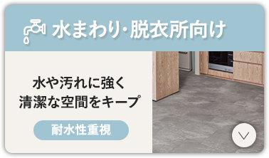水まわり・脱衣所向け