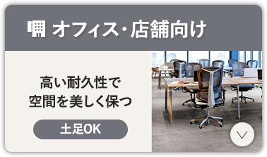 オフィス・店舗向け
