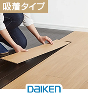吸着フローリング