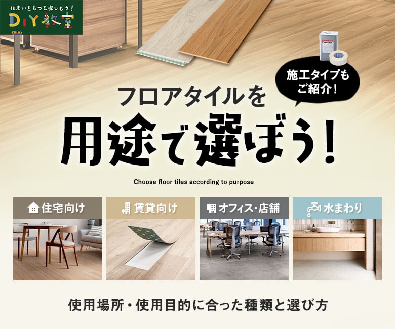 フロアタイルを用途で選ぼう!種類と後悔しない選び方を解説