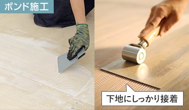 ボンド施工タイプ
