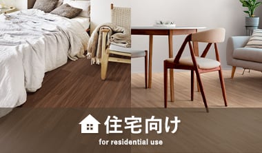 住宅向け