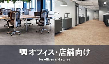 オフィス・店舗向け