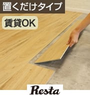 置くだけフローリングeuca