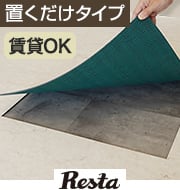 抗菌クラテツフロア 置くだけフロアタイル