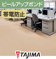 タジマ レイフラットタイル