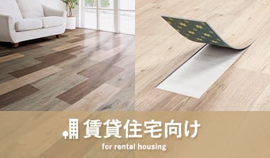 賃貸住宅向け