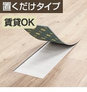 デコセルフ 置くだけフローリング