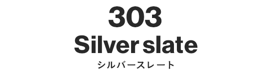 303 シルバーストレート