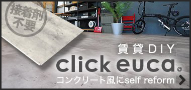 クリックeucaでコンクリ風の床に