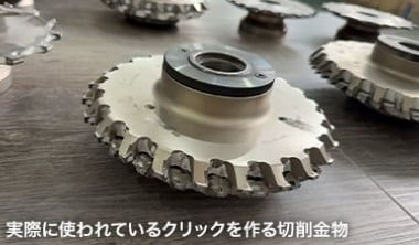 実際に使われているクリックを切る切削金物