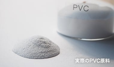 実際のPVC原料