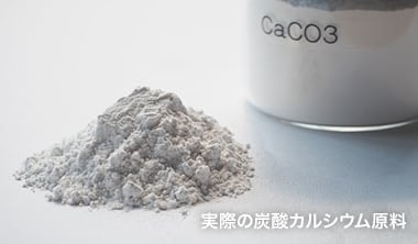 実際の炭酸カルシウム原料