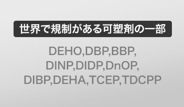 可塑剤は不使用