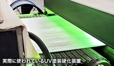 実際に使われているUV塗装硬化装置