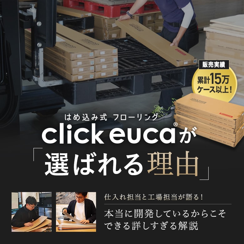 クリックeucaと他のSPC製クリック式フローリングの違い