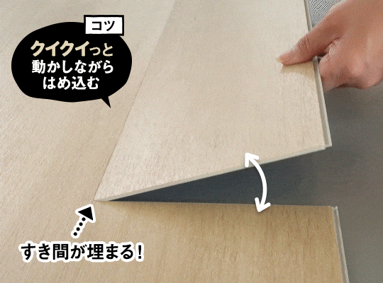 クイクイっと動かしながらはめ込む