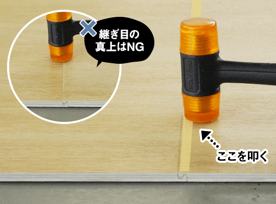 叩く位置は継ぎ目ではなく「クリック部分」