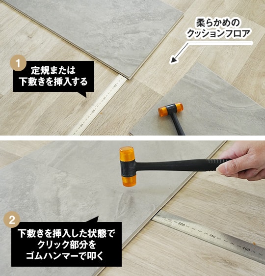 下地がクッションフロアなどはめ込みにくい場合の対処法