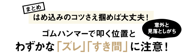 わずかな 「ズレ」「すき間」 に注意！