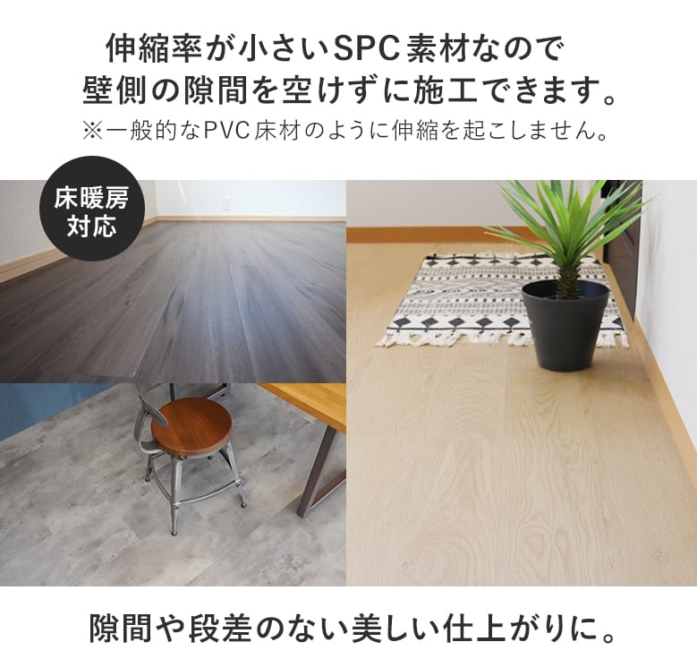 伸縮率が小さいSPC素材なので壁側の隙間を空けずに施工できます。