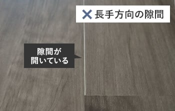 長手方向の隙間が開いている