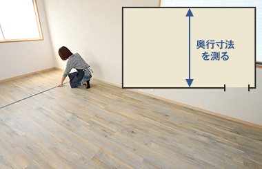 奥行寸法を測る