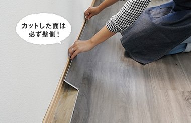 カットした面は必ず壁側！