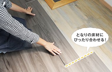 となりの床材にぴったり合わせる！