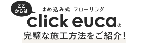 クリックeuca 完璧な施工方法をご紹介