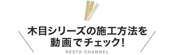 木目シリーズの施工方法を動画でチェック