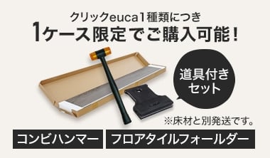道具付きセット