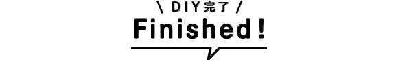 DIY完了 finished!