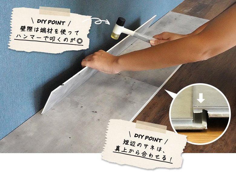 DIY POINT 壁際は端材を使ってハンマーで叩く/短辺のサネは、真上から合わせる!