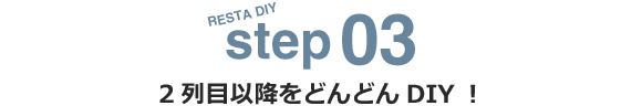 step03 2列目以降をどんどんDIY!