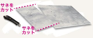サネをカット